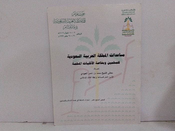 مساعدات المملكة العربية السعودية للمسلمين 