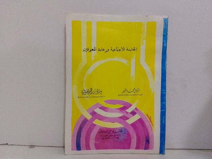 الخدمة الاجتماعية ورعاية المعوقين 