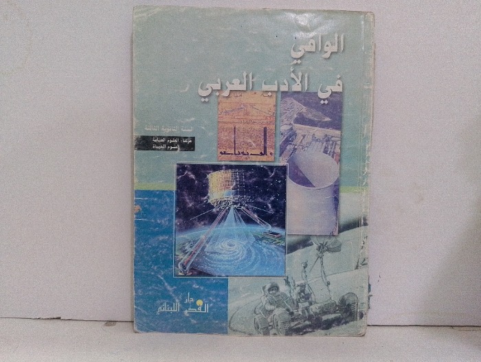الوافي في الادب العربي 