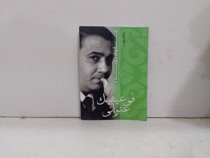 في عينيك عنواني