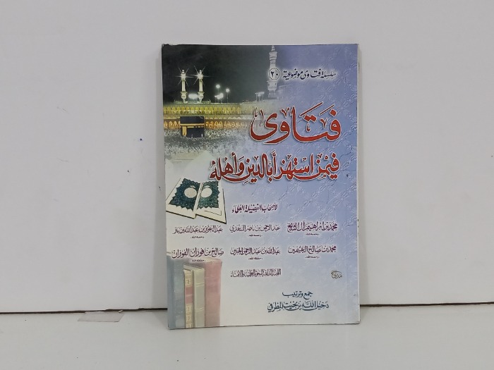 فتاوى فيمن استهزا بالدين واهله