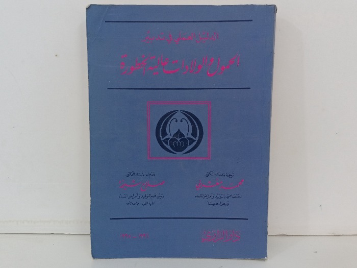 الدليل العلمي في تدبير الحمول والولادات عالية الخطورة