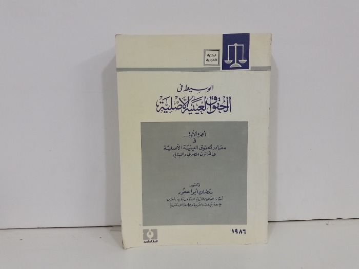 الوسيط في الحقوق العينية الاصلية ج1 1986