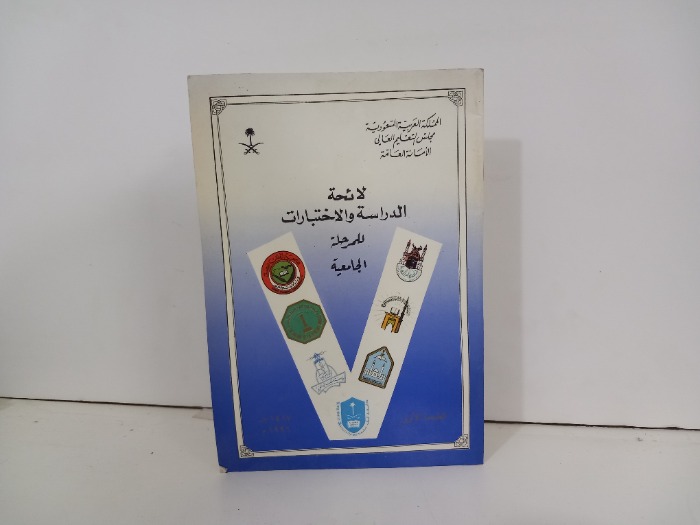 لائحة الدراسة والاختبارات للمرحلة الجامعية