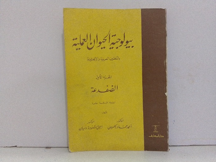 بيولوجية الحيوان العلمية ج1