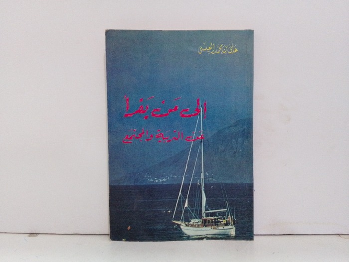 الى من يقرا عن التربية والمجتمع