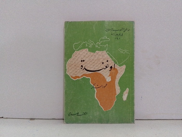 اوغندة