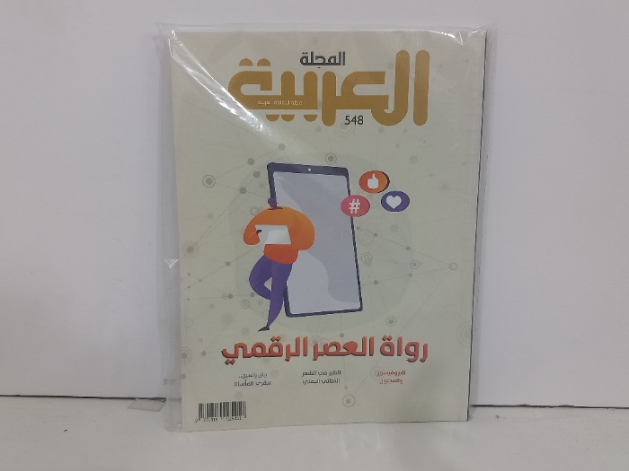 المجلة العربية العدد 548