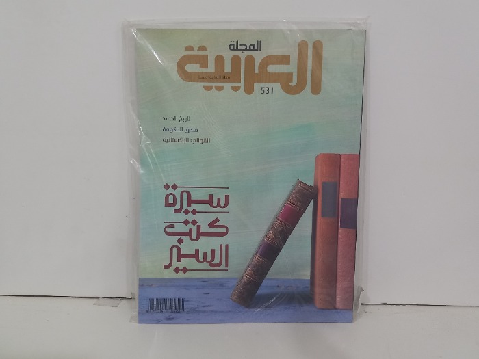 المجلة العربية العدد 531