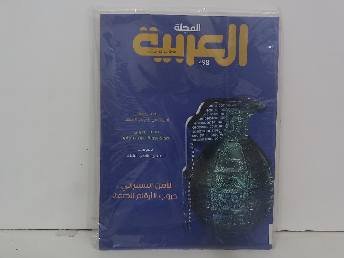 المجلة العربية العدد 498