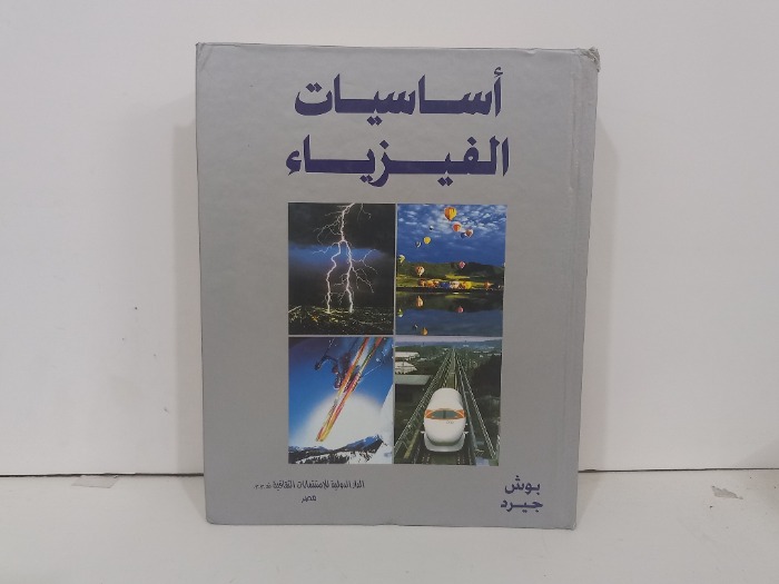 اساسيات الفيزياء 