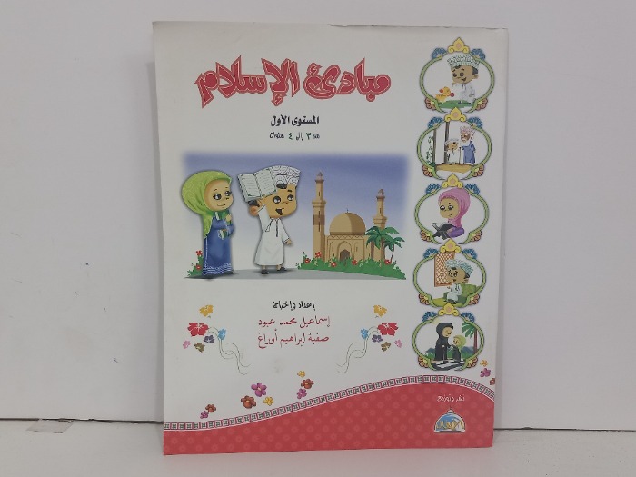 مبادى الاسلام