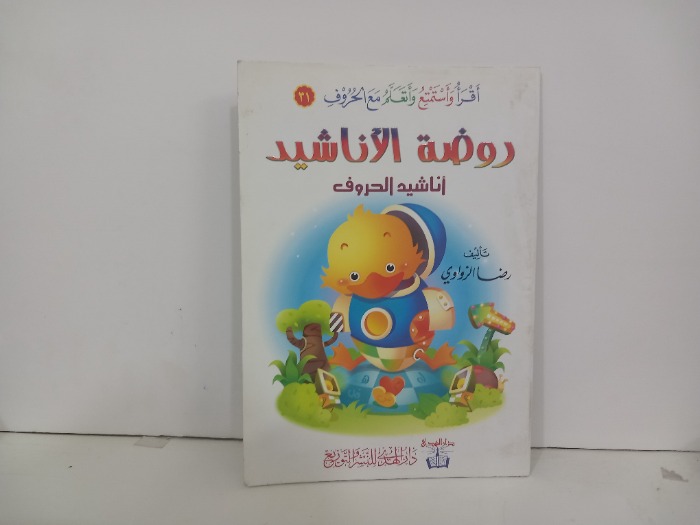 اقرا واستمتع واتعلم مع الحروف روضة الاناشيد