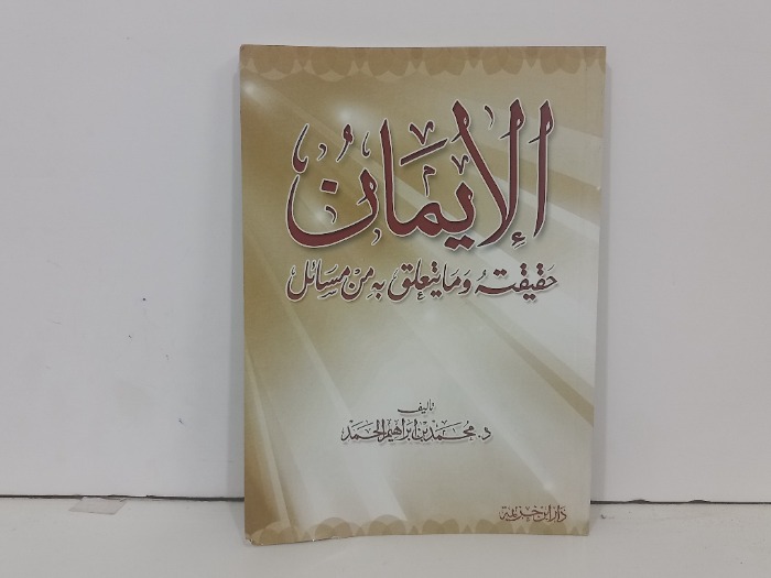 الايمان حقيقته ومايتعلق به من مسائل