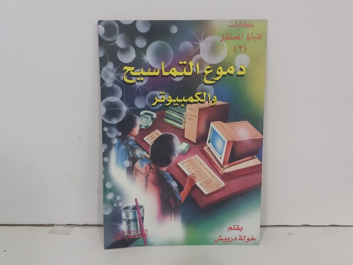 دموع التماسيح والكمبيوتر