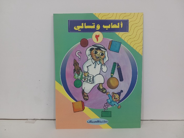 العاب وتسالي 2 