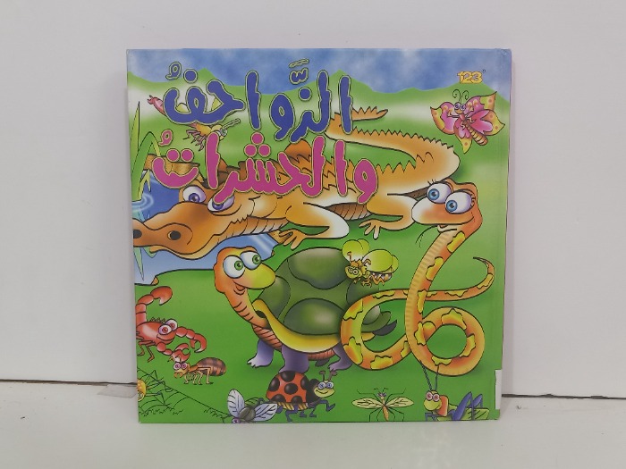 الزواحف والحشرات