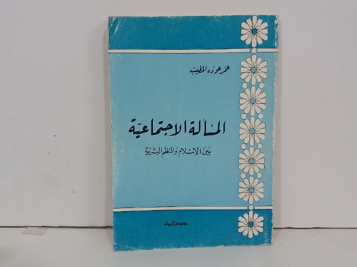 المسالة الاجتماعية بين الاسلام والنظم البشرية 