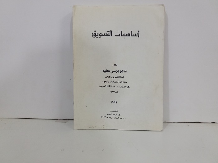 اساسيات التسويق