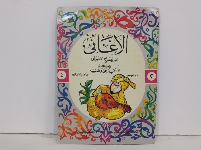الاغاني ج2
