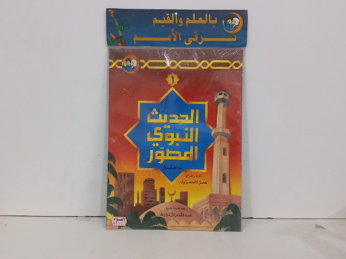 الحديث النبوي المصور للاطفال 