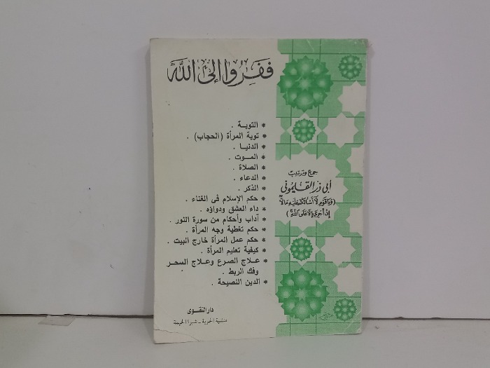 ففروا الى الله 
