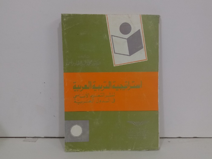 استراتيجية التربية العربية لنشر التعليم الاساسي