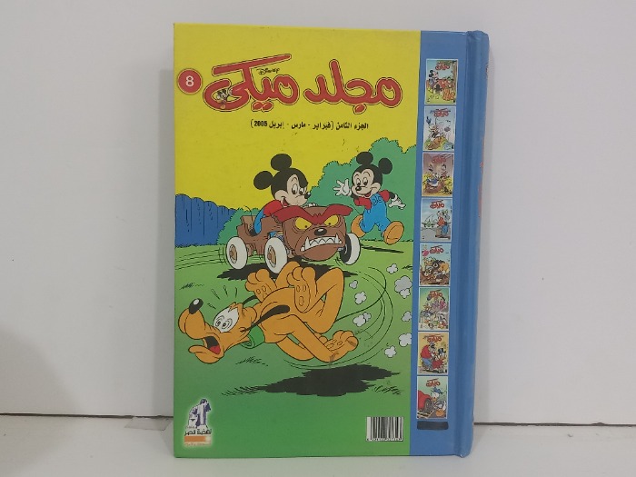 مجلد ميكي ج8