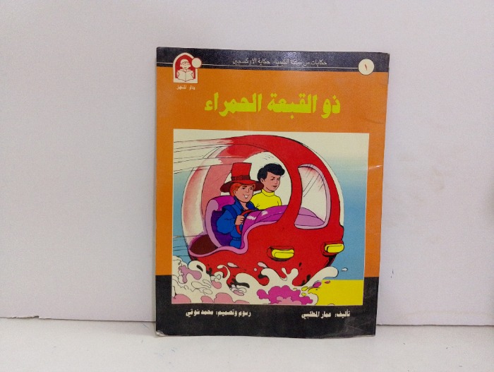 ذو القبعة الحمراء 