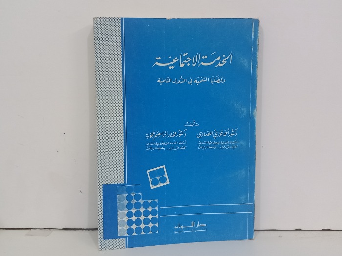 الخدمة الاجتماعية وقضايا التنمية في الدول النامية 