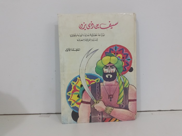 سيف بن ذي يزن ج1