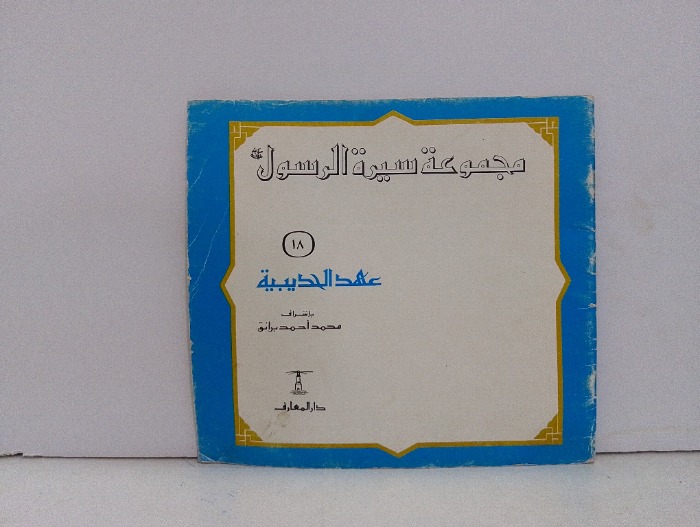 عهد الحديبية 