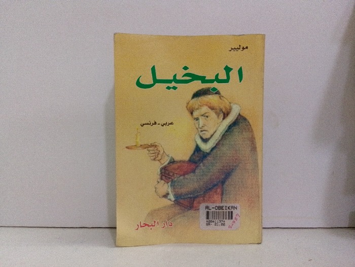 البخيل عربي فرنسي 
