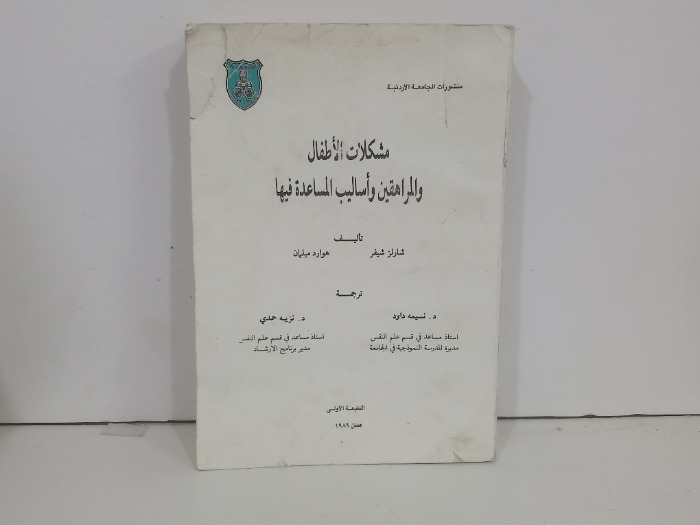 مشكلات الاطفال والمراهقين واساليب المساعدة فيها