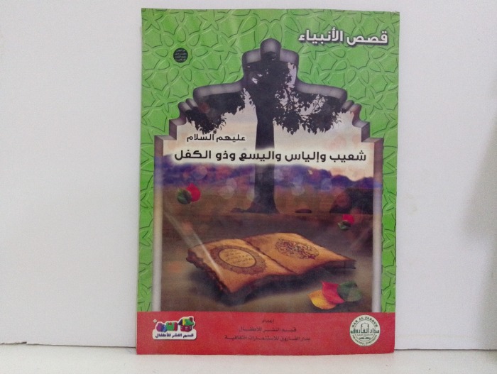 شعيب والياس واليسع وذو الكفل عليهم السلام 