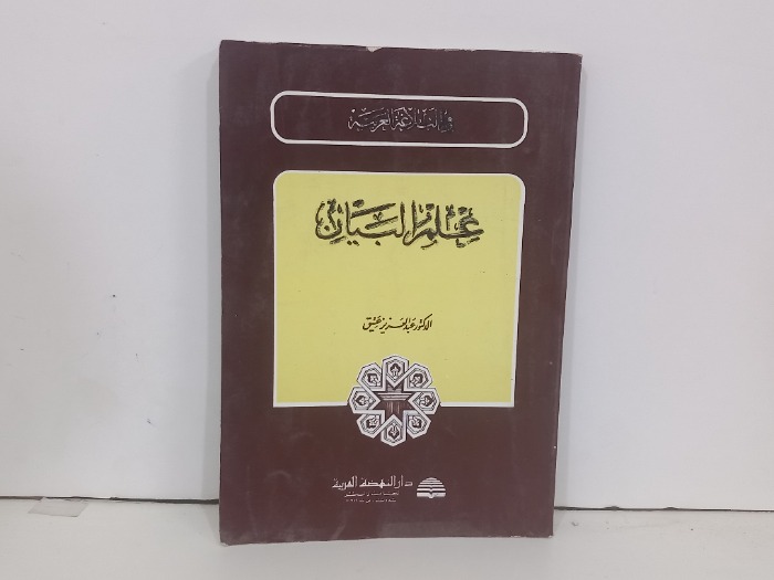 علم البيان