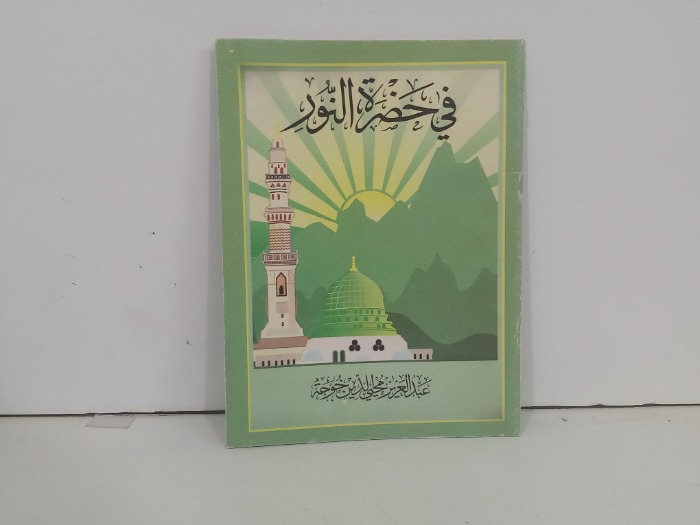 في حضرة النور