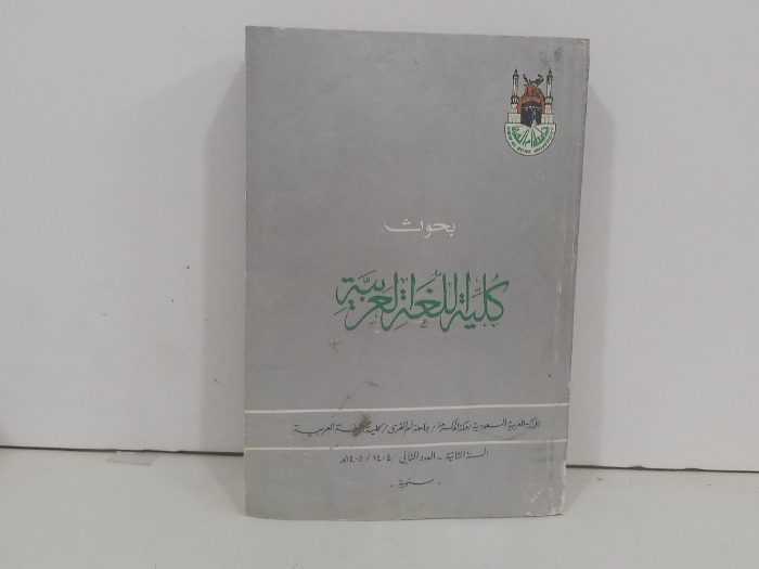 بحوث كلية اللغة العربية العدد الثاني