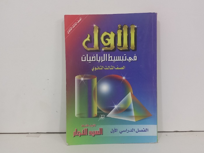 الاول في تبسيط الرياضيات الصف الثالث الثانوي