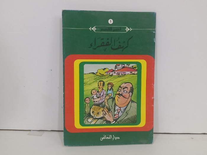 كهف الفقراء 