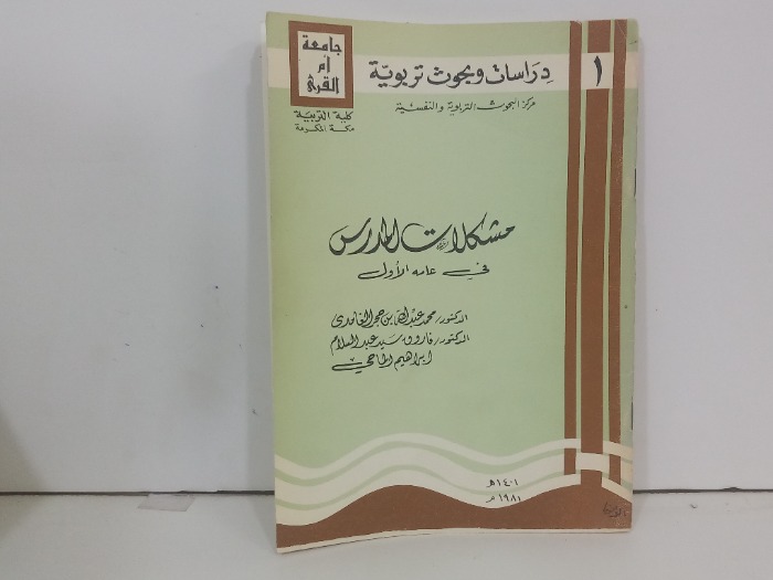 مشكلات المدارس في عامة الاول