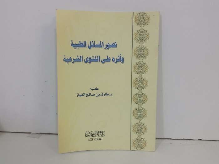 تصور المسائل الطبية واثره على الفتوى الشرعية