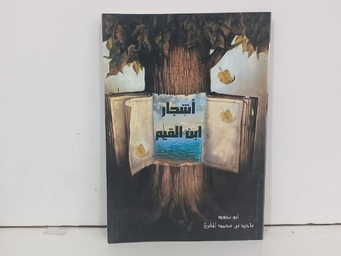 اشجار ابن القيم