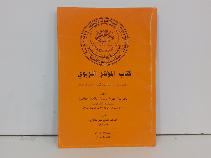 كتاب المؤتمر التربوي