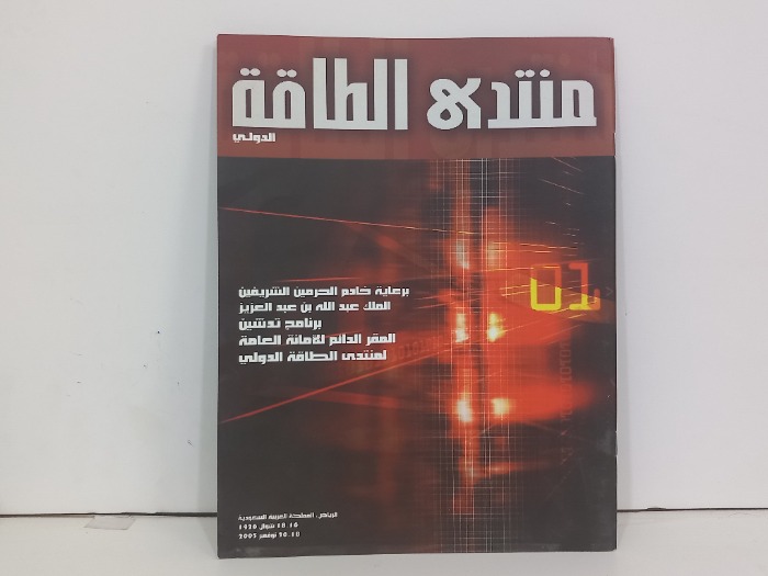 منتدى الطاقة الدولي