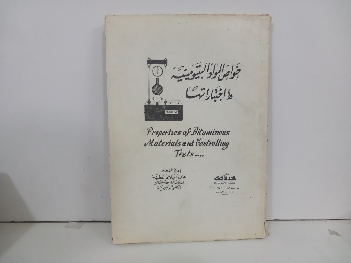 خواص المواد البتيومينية اختباراتها