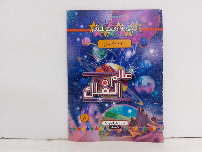 عالم الفلك 