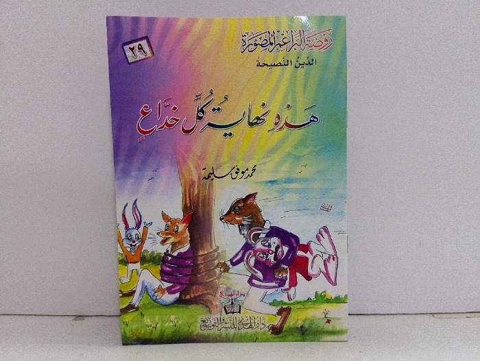 هذه نهاية كل خداع