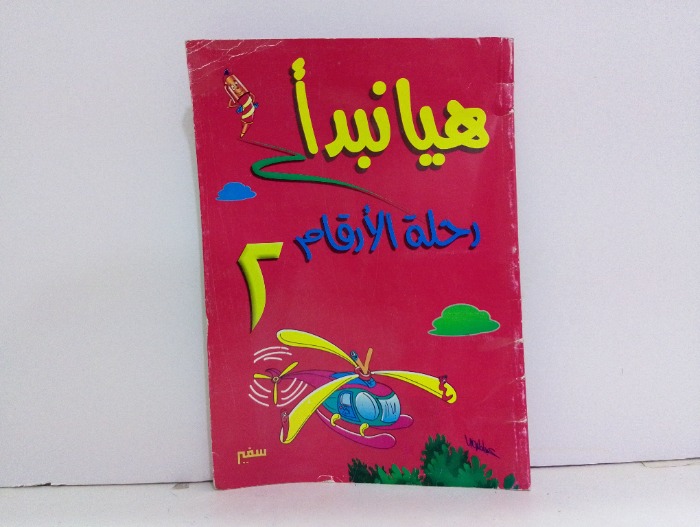 هيا نبدا رحلة الارقام 
