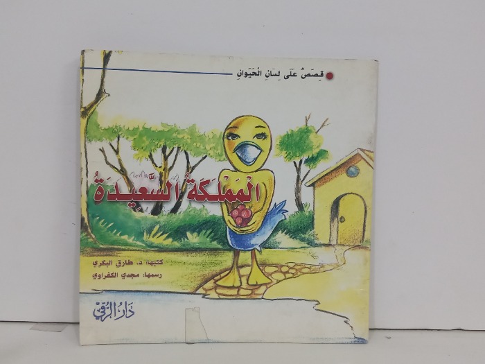 قصص على لسان الحيوان المملكة السعيدة 